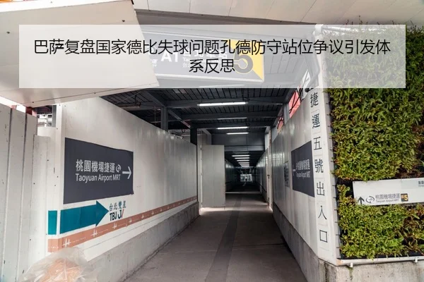 巴萨复盘国家德比失球问题孔德防守站位争议引发体系反思